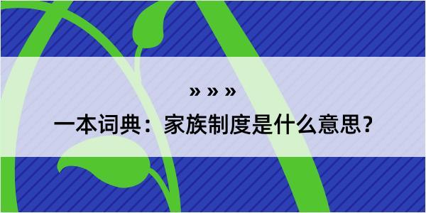 一本词典：家族制度是什么意思？