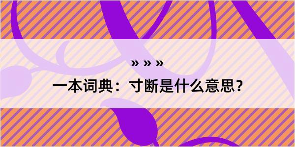 一本词典：寸断是什么意思？