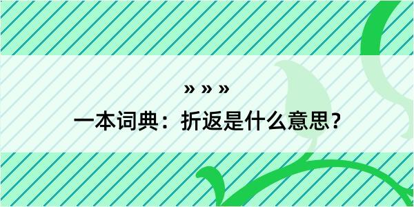 一本词典：折返是什么意思？