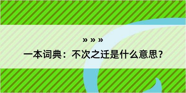 一本词典：不次之迁是什么意思？