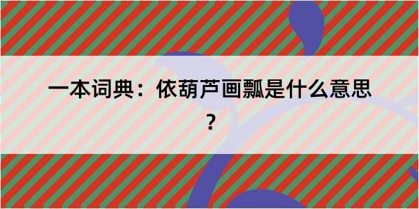 一本词典：依葫芦画瓢是什么意思？