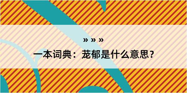 一本词典：茏郁是什么意思？