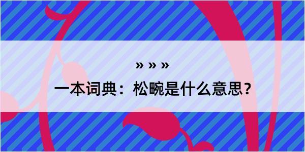 一本词典：松畹是什么意思？