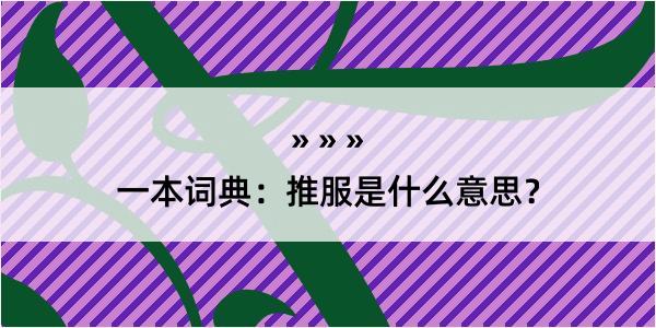 一本词典：推服是什么意思？