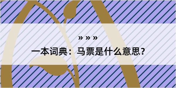 一本词典：马票是什么意思？