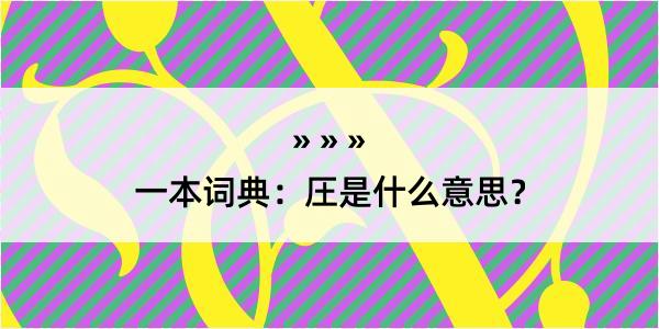 一本词典：圧是什么意思？