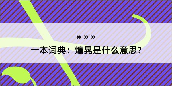 一本词典：爌晃是什么意思？