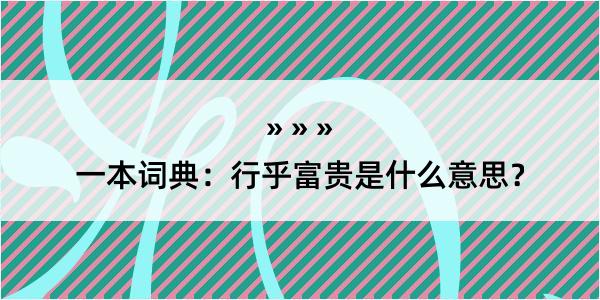 一本词典：行乎富贵是什么意思？