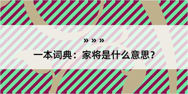 一本词典：家将是什么意思？