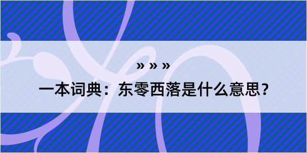 一本词典：东零西落是什么意思？