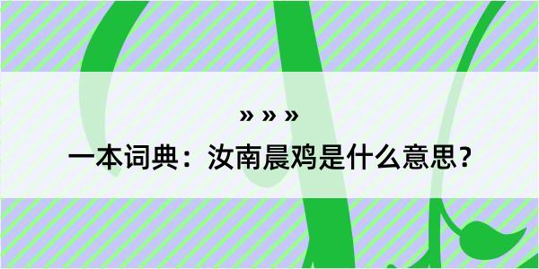 一本词典：汝南晨鸡是什么意思？