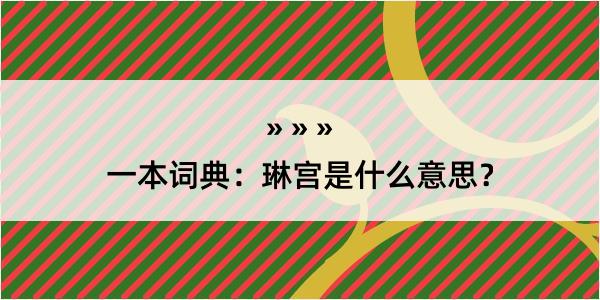 一本词典：琳宫是什么意思？