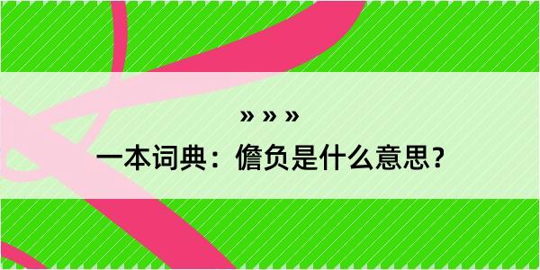 一本词典：儋负是什么意思？