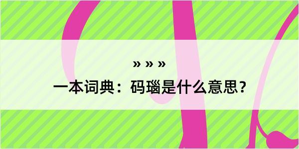 一本词典：码瑙是什么意思？