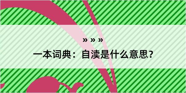 一本词典：自渎是什么意思？