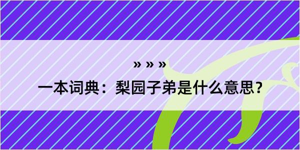 一本词典：梨园子弟是什么意思？