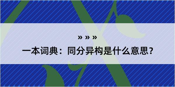 一本词典：同分异构是什么意思？