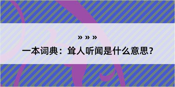 一本词典：耸人听闻是什么意思？