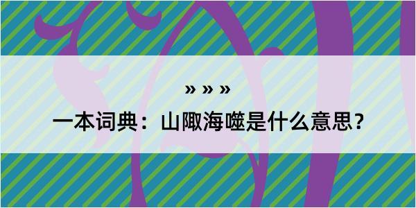 一本词典：山陬海噬是什么意思？