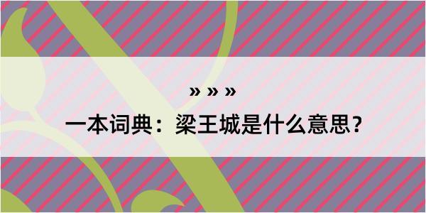 一本词典：梁王城是什么意思？