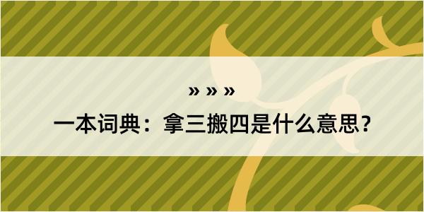 一本词典：拿三搬四是什么意思？