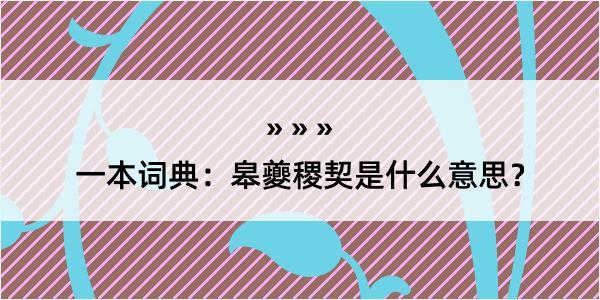 一本词典：皋夔稷契是什么意思？