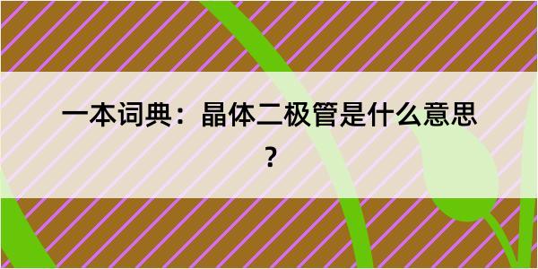 一本词典：晶体二极管是什么意思？