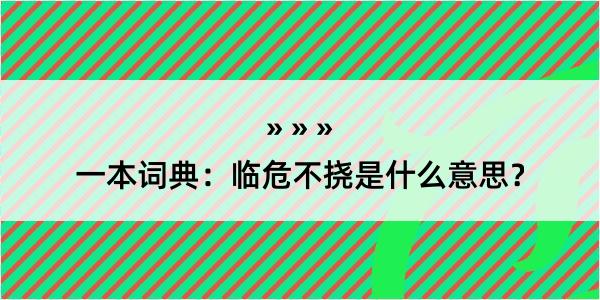 一本词典：临危不挠是什么意思？