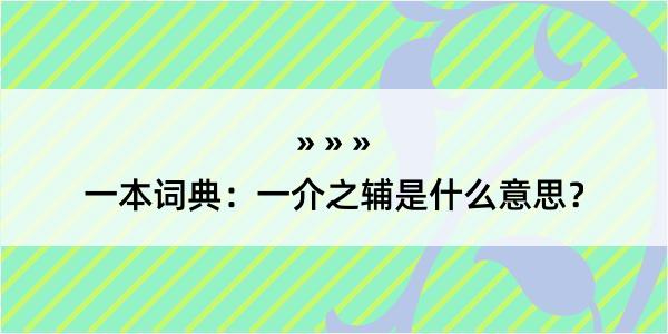 一本词典：一介之辅是什么意思？