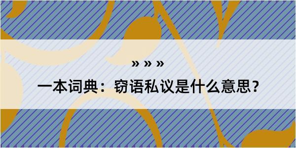 一本词典：窃语私议是什么意思？