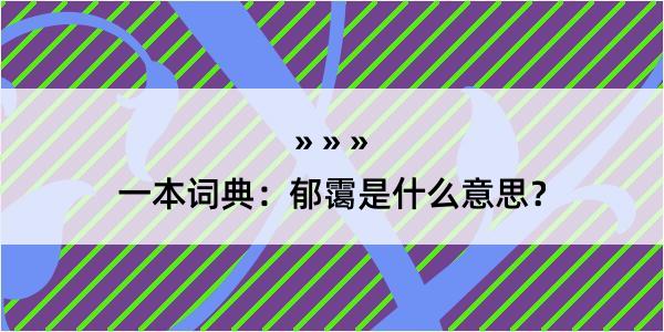 一本词典：郁霭是什么意思？