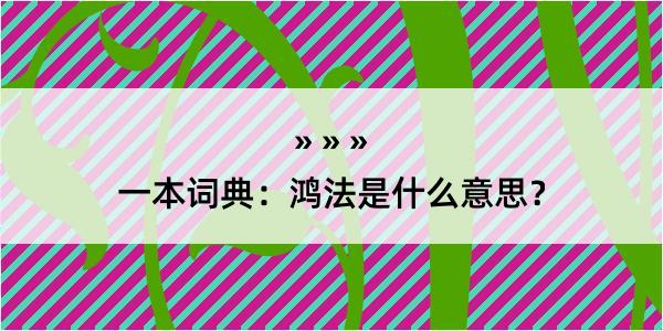 一本词典：鸿法是什么意思？