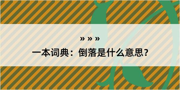 一本词典：倒落是什么意思？