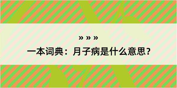 一本词典：月子病是什么意思？