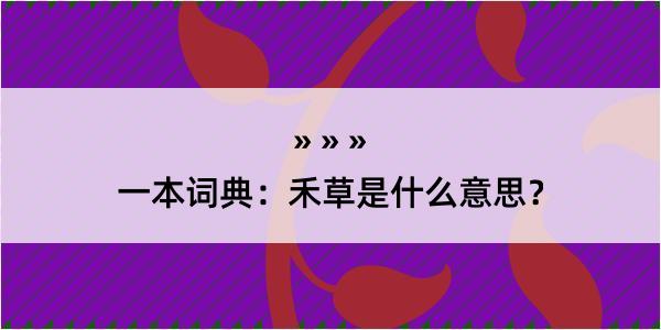 一本词典：禾草是什么意思？