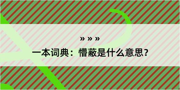 一本词典：懵蔽是什么意思？