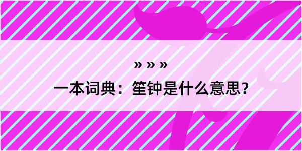 一本词典：笙钟是什么意思？