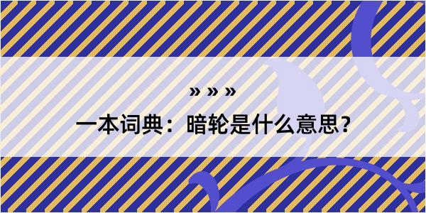 一本词典：暗轮是什么意思？