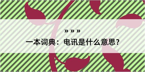 一本词典：电讯是什么意思？