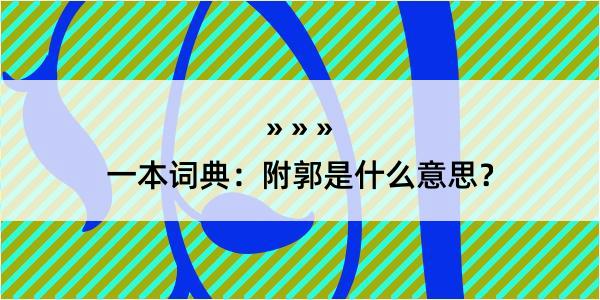 一本词典：附郭是什么意思？