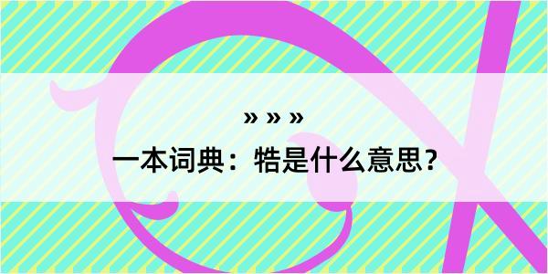 一本词典：牿是什么意思？