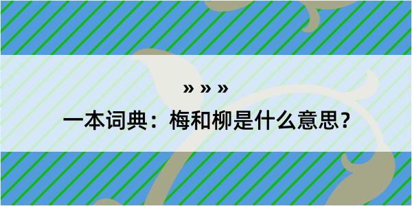 一本词典：梅和柳是什么意思？