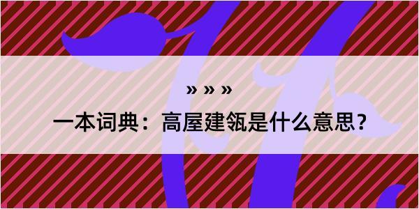 一本词典：高屋建瓴是什么意思？