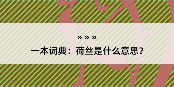 一本词典：荷丝是什么意思？