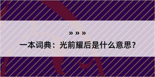 一本词典：光前耀后是什么意思？