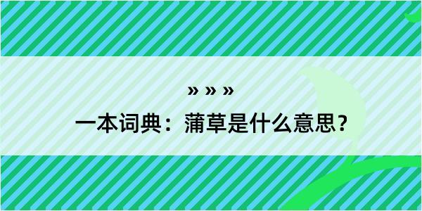 一本词典：蒲草是什么意思？