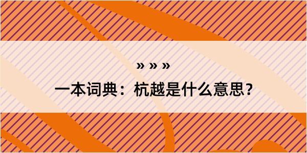 一本词典：杭越是什么意思？