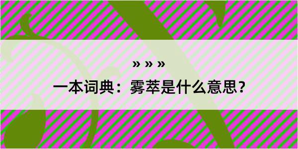 一本词典：雾萃是什么意思？