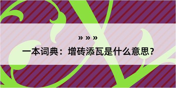 一本词典：增砖添瓦是什么意思？