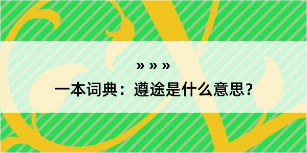 一本词典：遵途是什么意思？